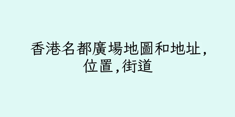 香港名都廣場地圖和地址,位置,街道