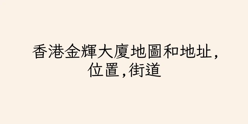 香港金輝大廈地圖和地址,位置,街道