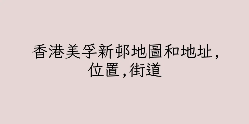香港美孚新邨地圖和地址,位置,街道