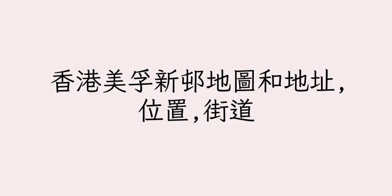 香港美孚新邨地圖和地址,位置,街道