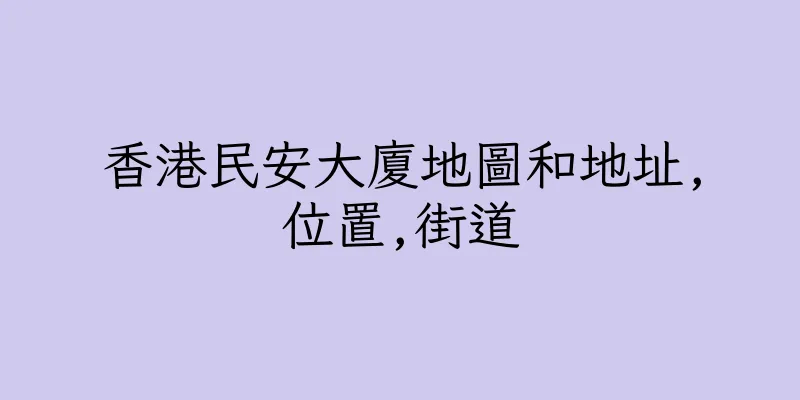 香港民安大廈地圖和地址,位置,街道