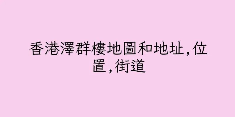 香港澤群樓地圖和地址,位置,街道
