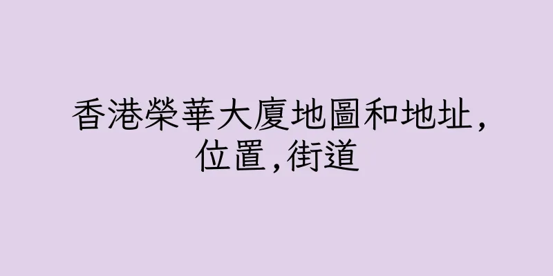 香港榮華大廈地圖和地址,位置,街道