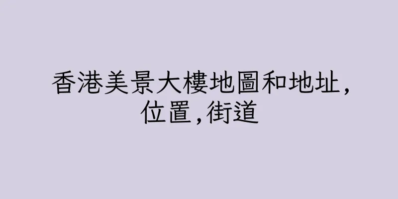 香港美景大樓地圖和地址,位置,街道