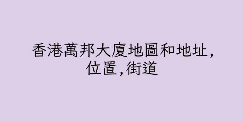 香港萬邦大廈地圖和地址,位置,街道