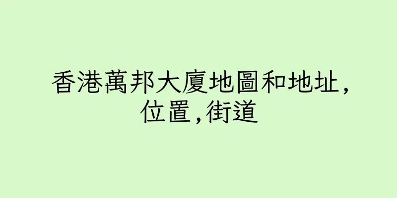 香港萬邦大廈地圖和地址,位置,街道
