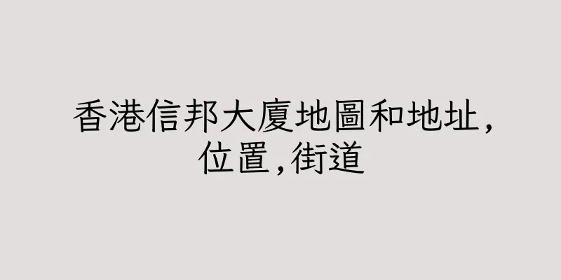香港信邦大廈地圖和地址,位置,街道