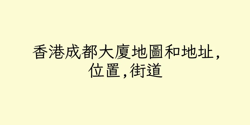 香港成都大廈地圖和地址,位置,街道