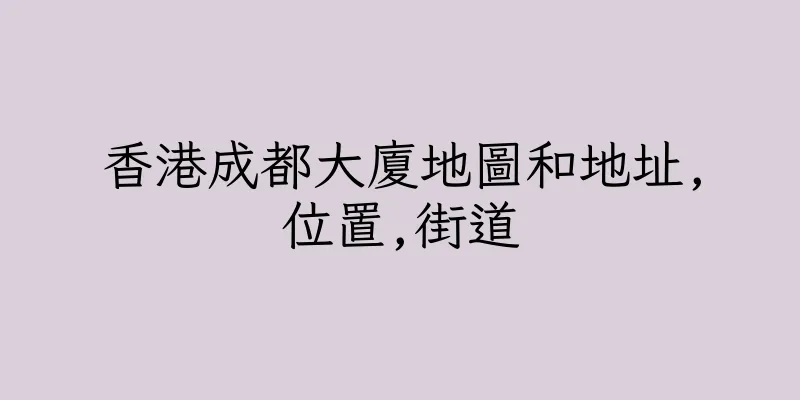 香港成都大廈地圖和地址,位置,街道