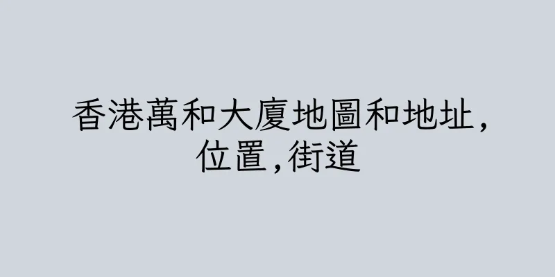 香港萬和大廈地圖和地址,位置,街道