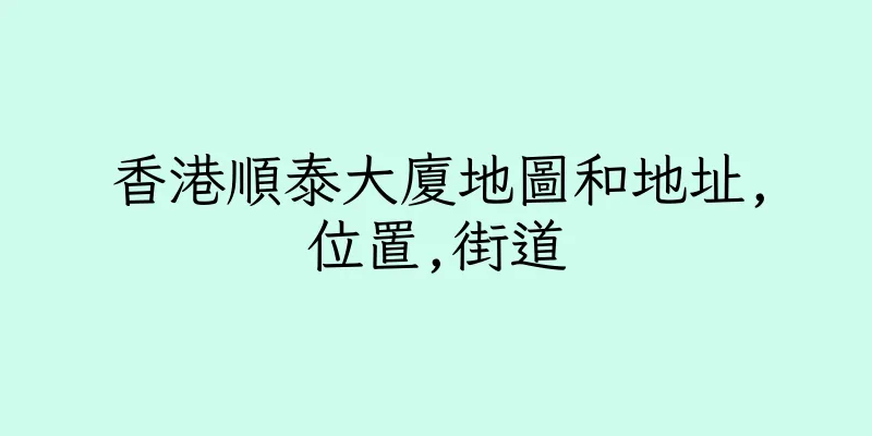 香港順泰大廈地圖和地址,位置,街道
