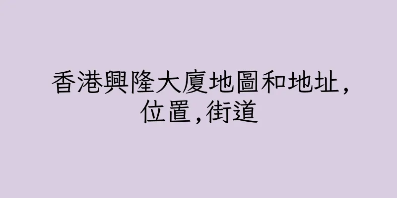 香港興隆大廈地圖和地址,位置,街道