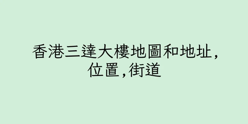 香港三達大樓地圖和地址,位置,街道