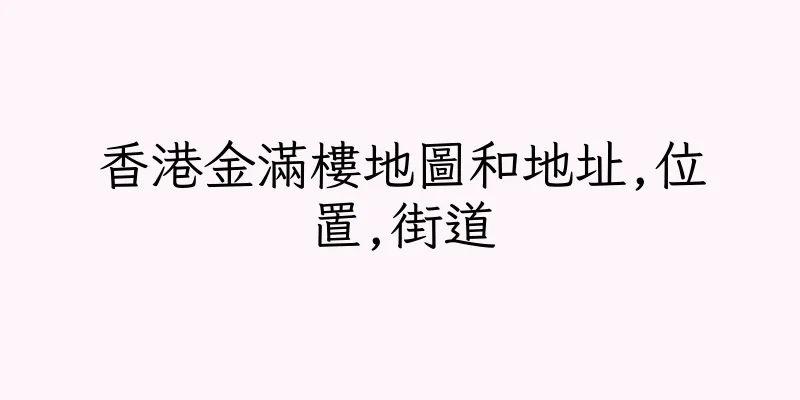 香港金滿樓地圖和地址,位置,街道