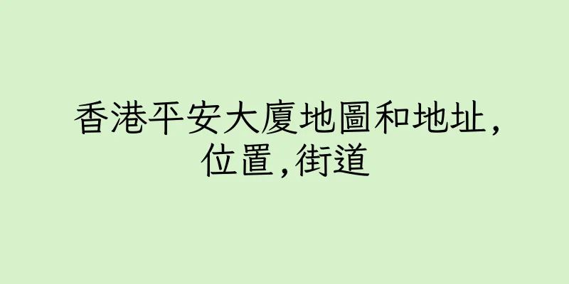 香港平安大廈地圖和地址,位置,街道