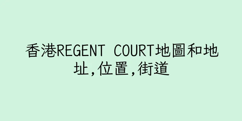 香港REGENT COURT地圖和地址,位置,街道