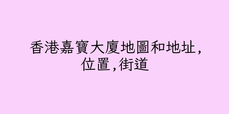 香港嘉寶大廈地圖和地址,位置,街道