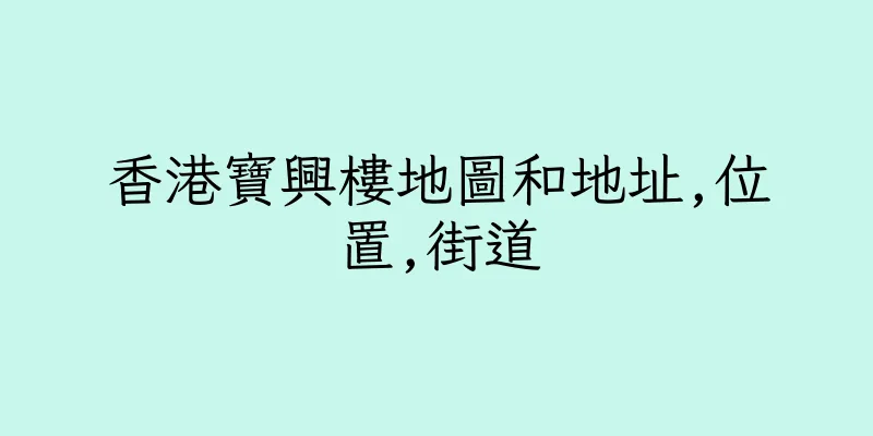 香港寶興樓地圖和地址,位置,街道