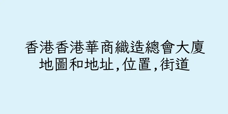 香港香港華商織造總會大廈地圖和地址,位置,街道
