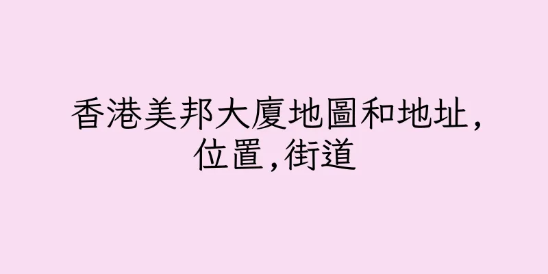 香港美邦大廈地圖和地址,位置,街道