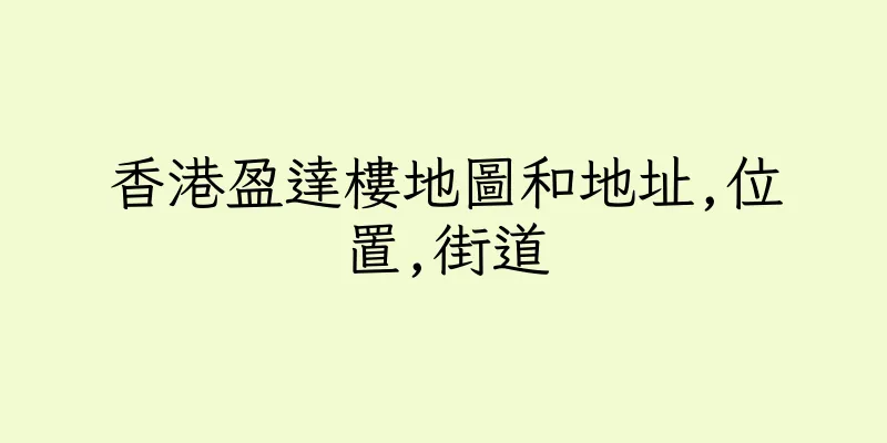 香港盈達樓地圖和地址,位置,街道