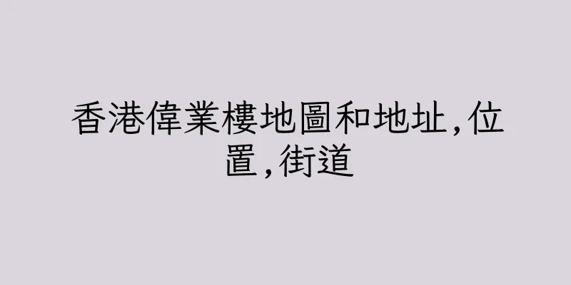 香港偉業樓地圖和地址,位置,街道