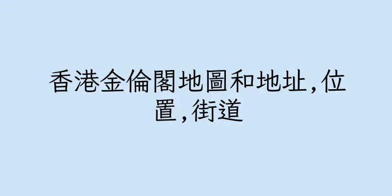香港金倫閣地圖和地址,位置,街道