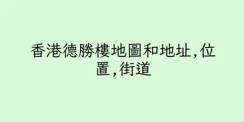 香港德勝樓地圖和地址,位置,街道