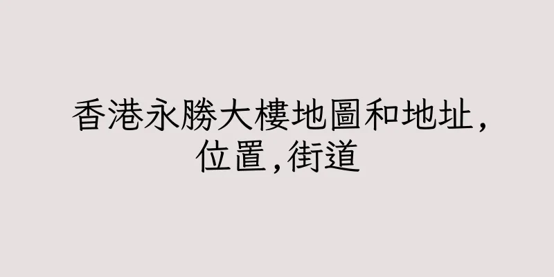 香港永勝大樓地圖和地址,位置,街道