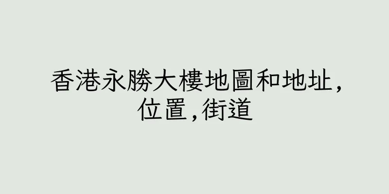 香港永勝大樓地圖和地址,位置,街道