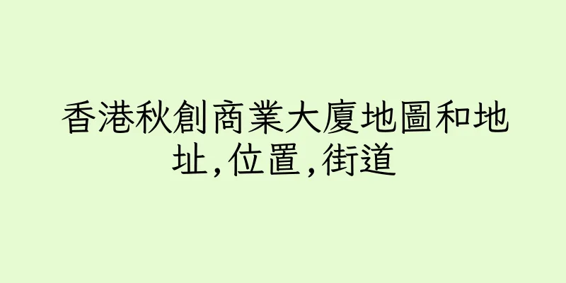 香港秋創商業大廈地圖和地址,位置,街道