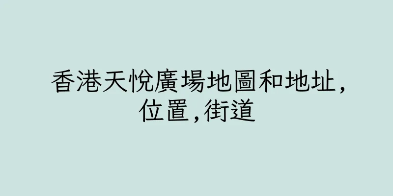 香港天悅廣場地圖和地址,位置,街道