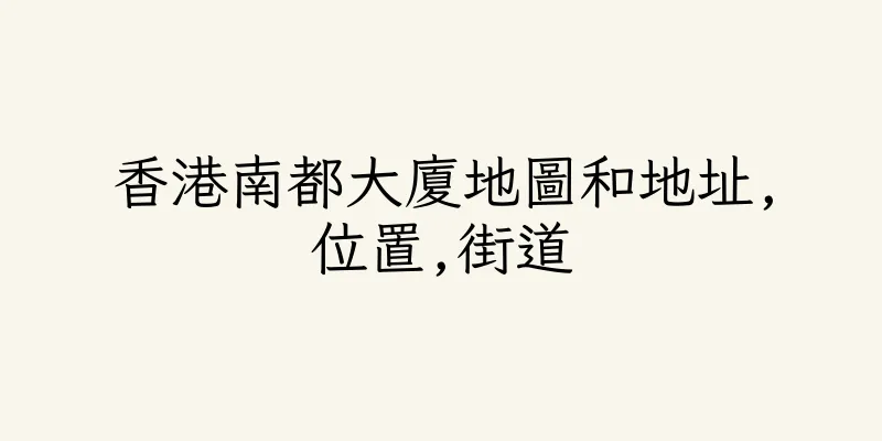 香港南都大廈地圖和地址,位置,街道