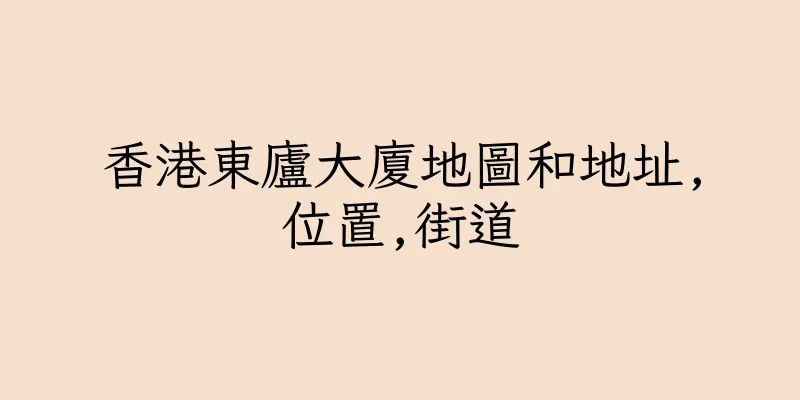香港東廬大廈地圖和地址,位置,街道