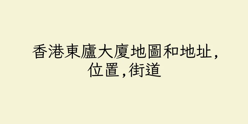 香港東廬大廈地圖和地址,位置,街道