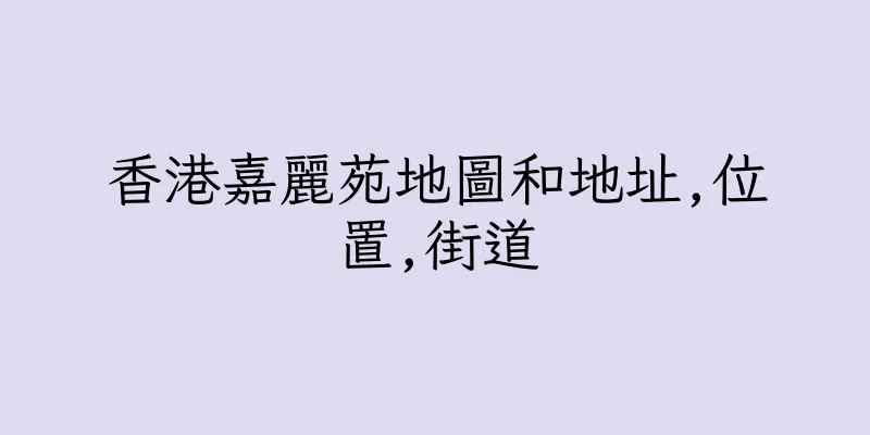 香港嘉麗苑地圖和地址,位置,街道