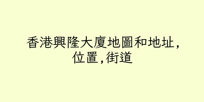 香港興隆大廈地圖和地址,位置,街道