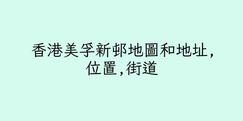 香港美孚新邨地圖和地址,位置,街道