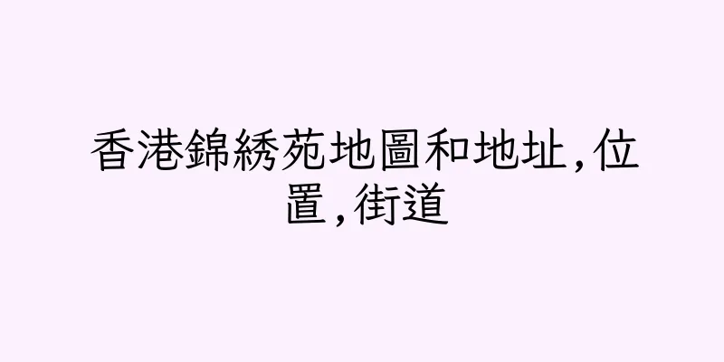 香港錦綉苑地圖和地址,位置,街道