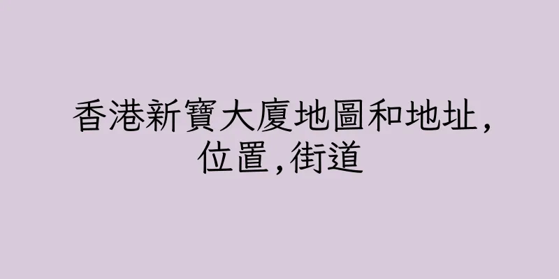 香港新寶大廈地圖和地址,位置,街道
