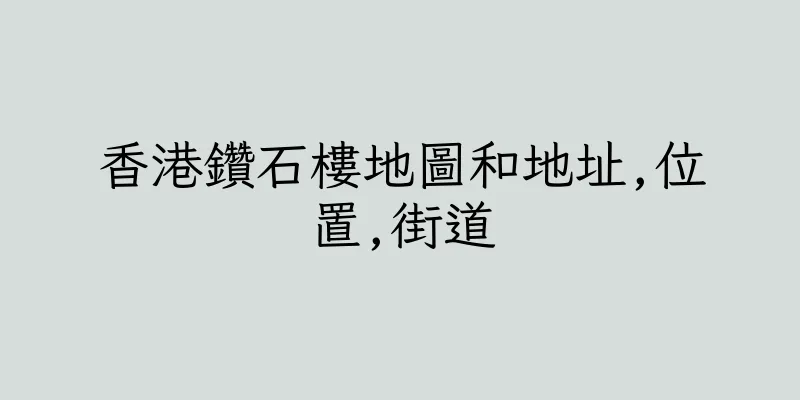 香港鑽石樓地圖和地址,位置,街道