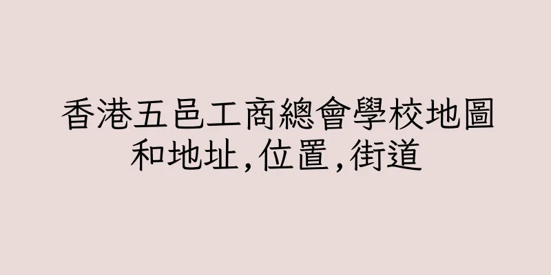 香港五邑工商總會學校地圖和地址,位置,街道
