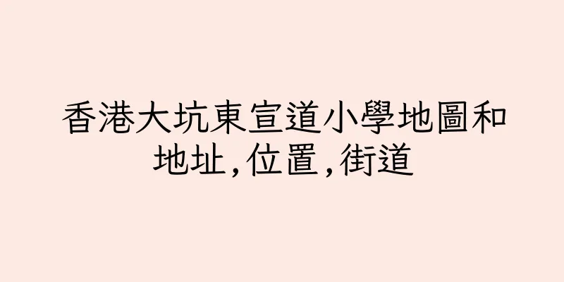 香港大坑東宣道小學地圖和地址,位置,街道