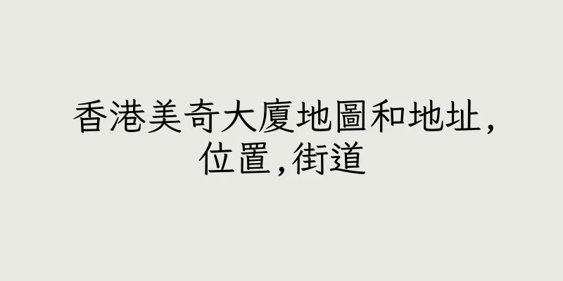 香港美奇大廈地圖和地址,位置,街道
