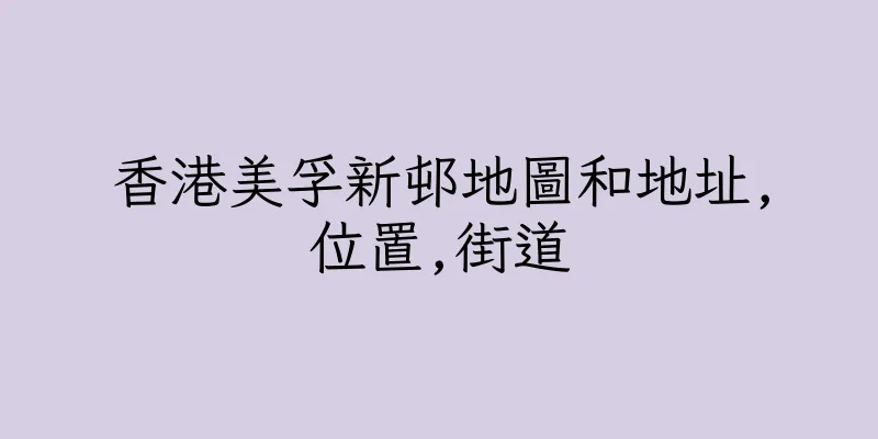 香港美孚新邨地圖和地址,位置,街道