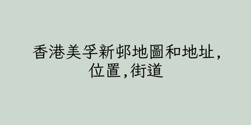 香港美孚新邨地圖和地址,位置,街道