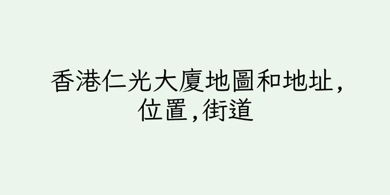 香港仁光大廈地圖和地址,位置,街道
