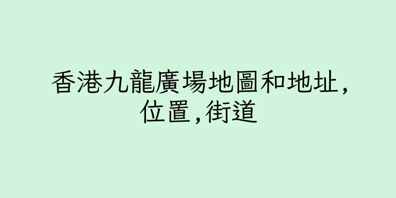 香港九龍廣場地圖和地址,位置,街道