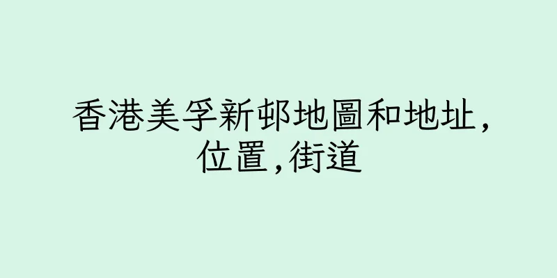 香港美孚新邨地圖和地址,位置,街道