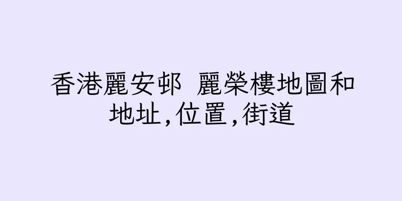 香港麗安邨 麗榮樓地圖和地址,位置,街道